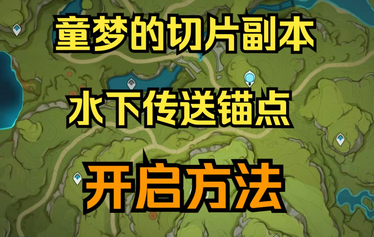 【须弥】童梦的切片副本开启方法 以及水下的传送锚点原神游戏攻略