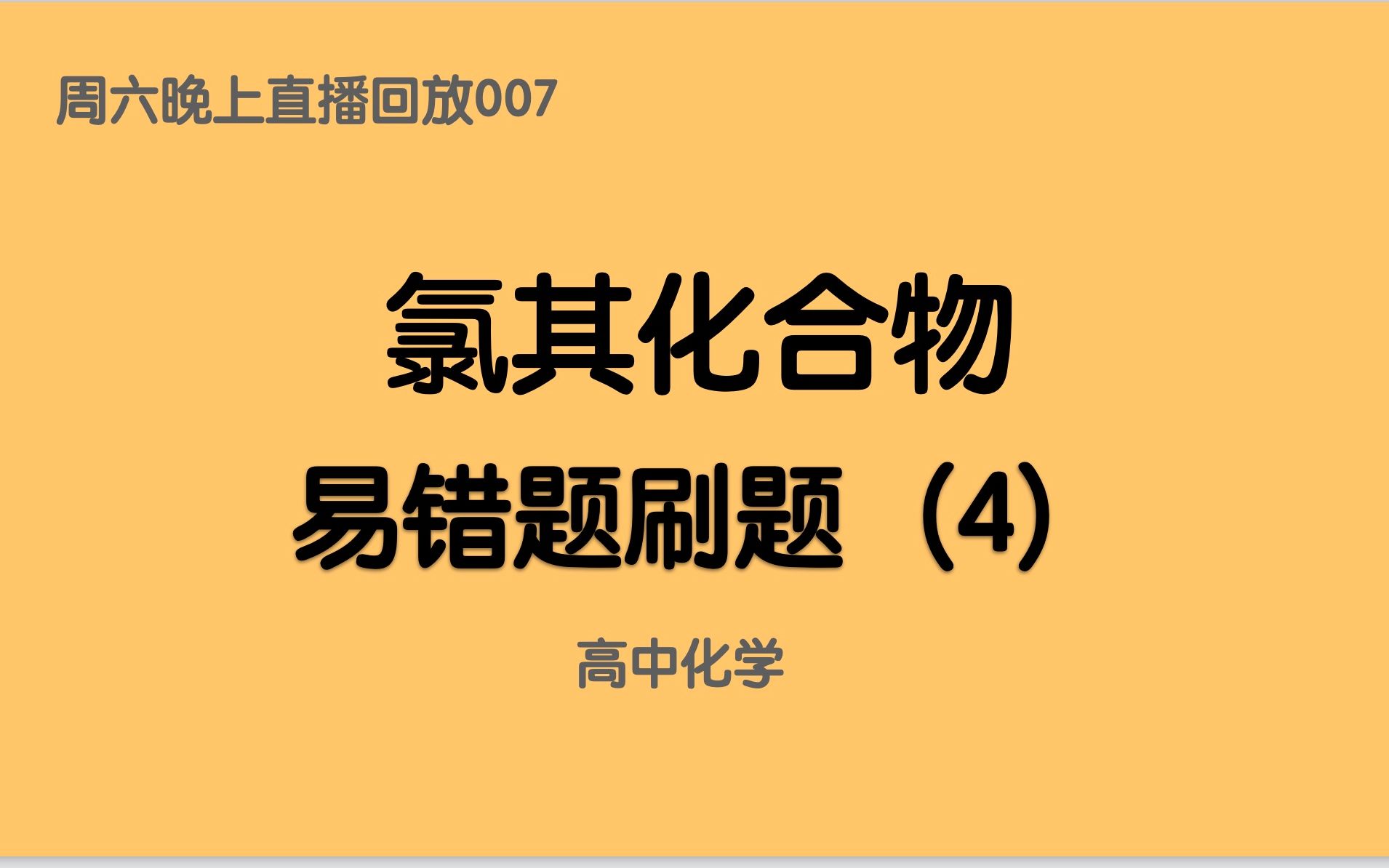 直播007高考一轮刷题~氯及其化合物刷题【4】哔哩哔哩bilibili