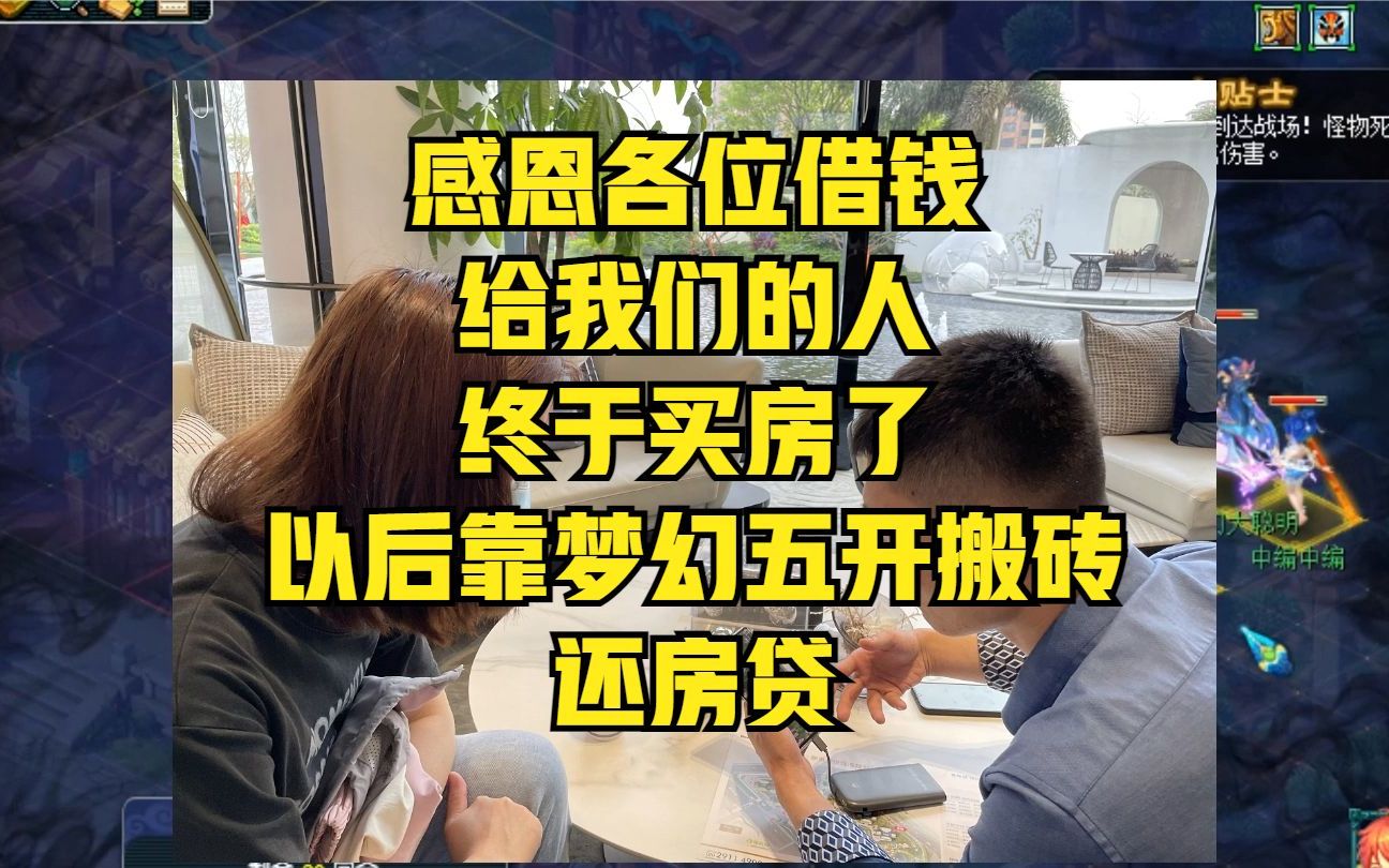 感恩各位借钱给我们的人,终于买房了,以后靠梦幻五开搬砖还房贷网络游戏热门视频