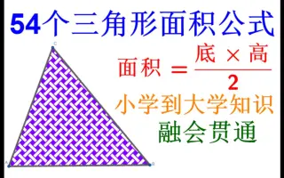三角形面积公式 搜索结果 哔哩哔哩 Bilibili