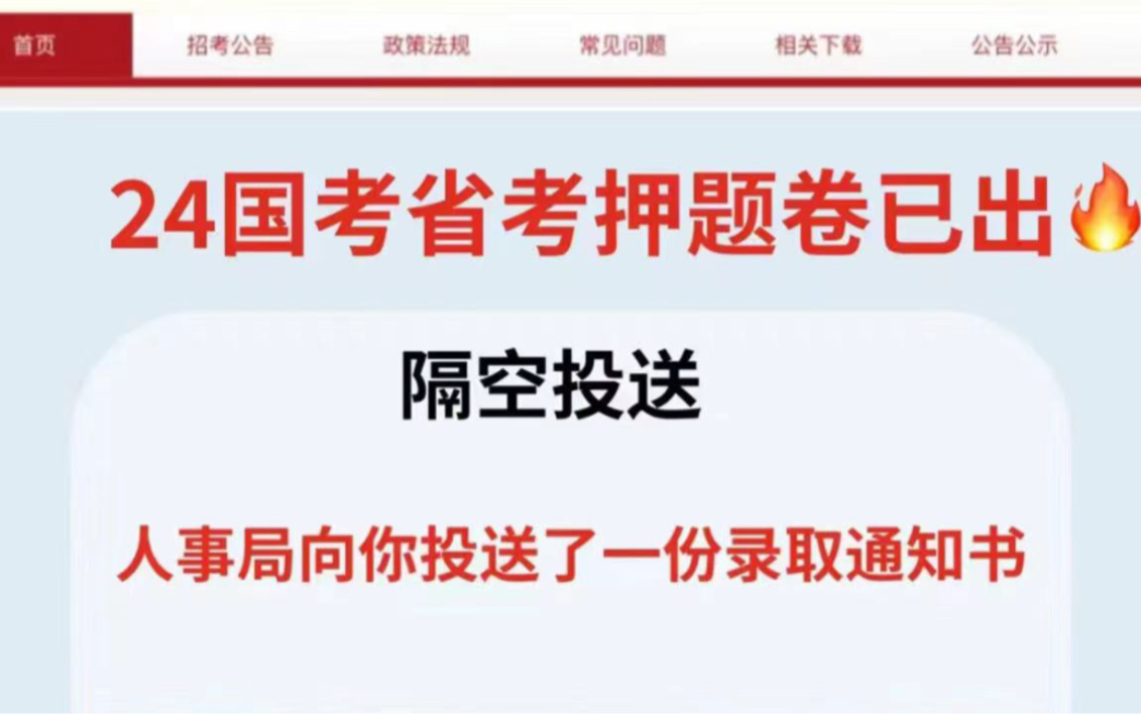 24国考省考 | 最新预测卷!年年鸭中!考试绝杀!逆袭上岸!弯道超车 2024国考行测申论预测哔哩哔哩bilibili