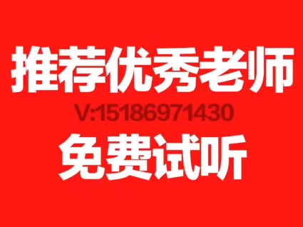 推荐优秀老师,免费试听(语数外,物理化,政史地都可以免费试听,满意为止)哔哩哔哩bilibili