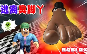 Download Video: ROBLOX：太臭了！我们被臭脚丫包围，快想办法逃出这个迷宫！