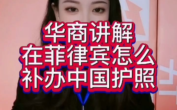 在菲律宾怎么补办中国护照哔哩哔哩bilibili