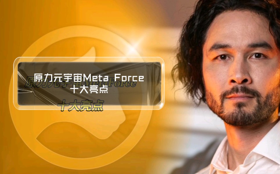 原力元宇宙Meta Force十大亮点哔哩哔哩bilibili