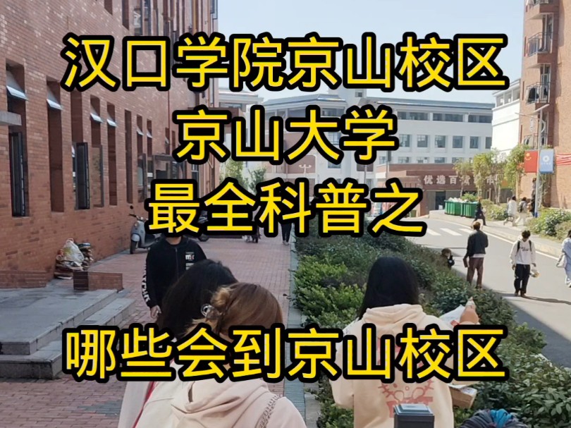 京山汉口学院图片