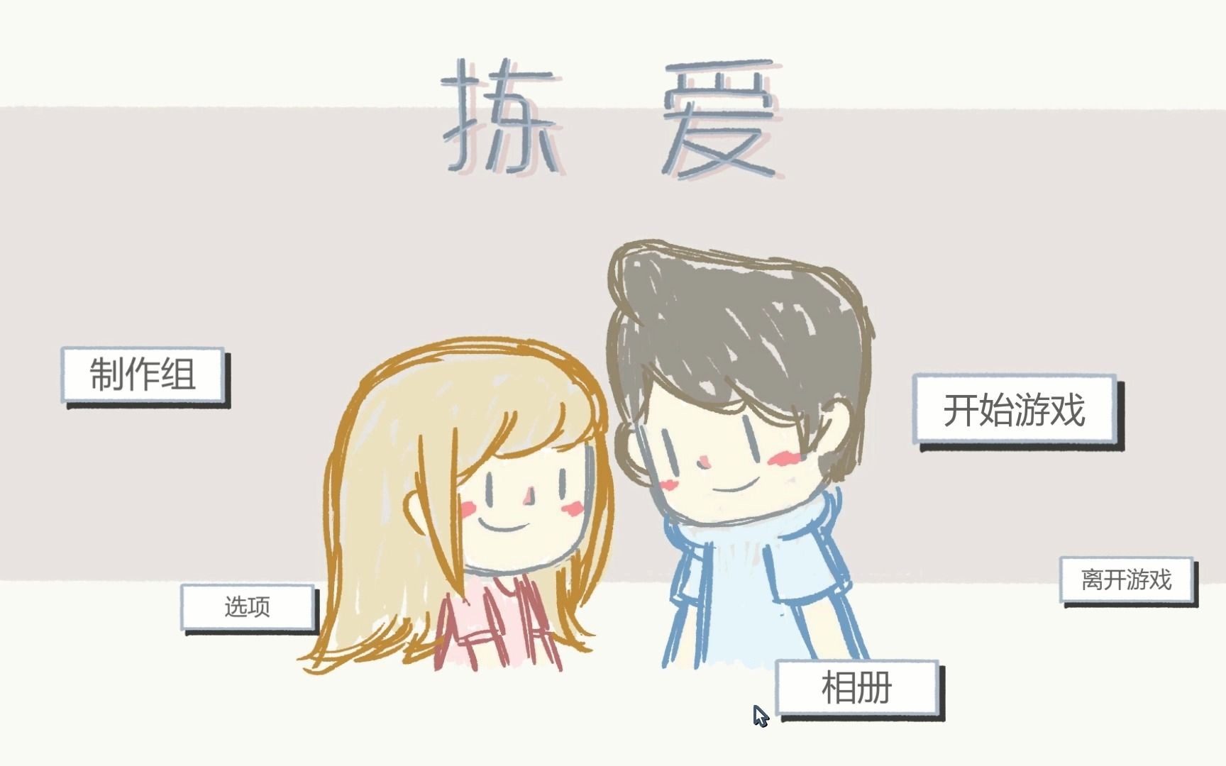 [图]《LoveChoice捡爱》第一章。“爱情是相互的，不是谁迁就谁”