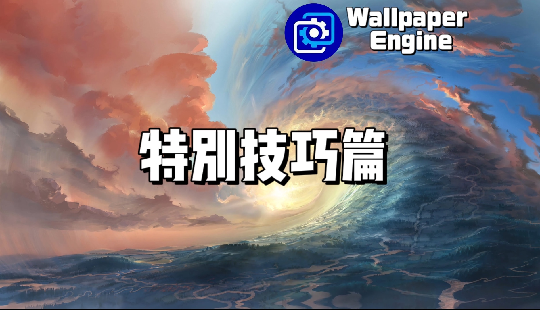 [图]【Wallpaper Engine】你绝对不知道的Wallpaper特殊技巧