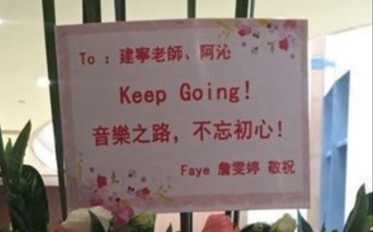 [图]飞与F.I.R.的彼此祝福：Keep Going 不忘初心，我们都是追梦人！