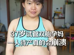 Download Video: 37岁试管双胎孕妈，一个人待产真的会崩溃