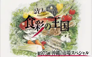 （中字）食彩の王国 975回 冲绳市场特别企画