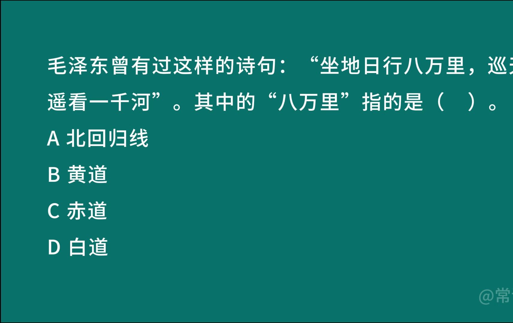 毛泽东曾有过这样的诗句:“坐地日行八万里,巡天遥看一千河”.其中的“八万里”指的是( ).哔哩哔哩bilibili