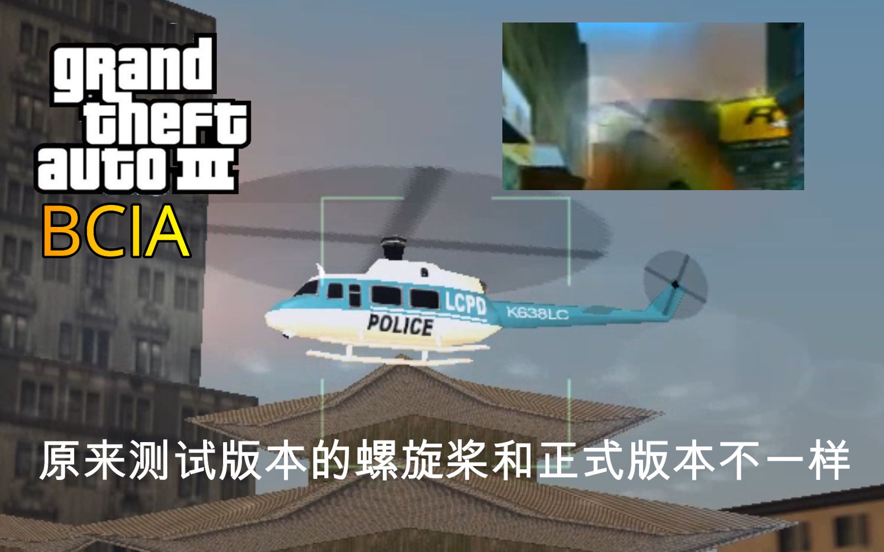 GTA3 beta不一样的螺旋桨和BCIA模组托更的原因哔哩哔哩bilibili