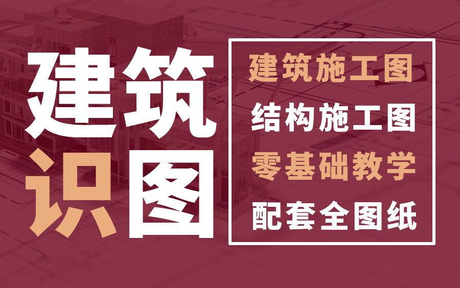 建筑识图视频教程/建筑工程识图/建筑识图基础/建筑识图详解/建筑识图教程/土建造价/工程造价/施工图纸/建筑施工哔哩哔哩bilibili