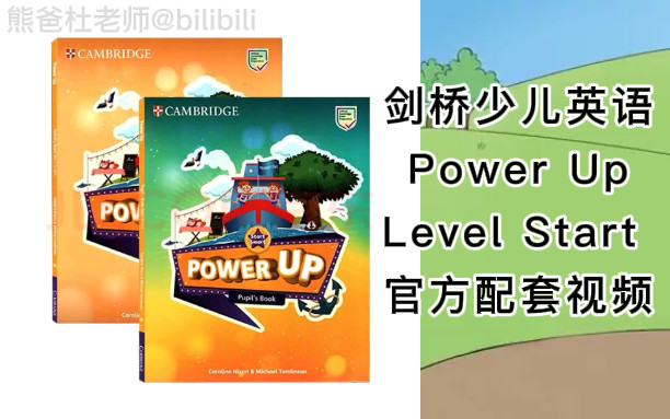 [图]剑桥少儿英语PowerUp Level Start官方配套视频+PDF+音频（全39节）