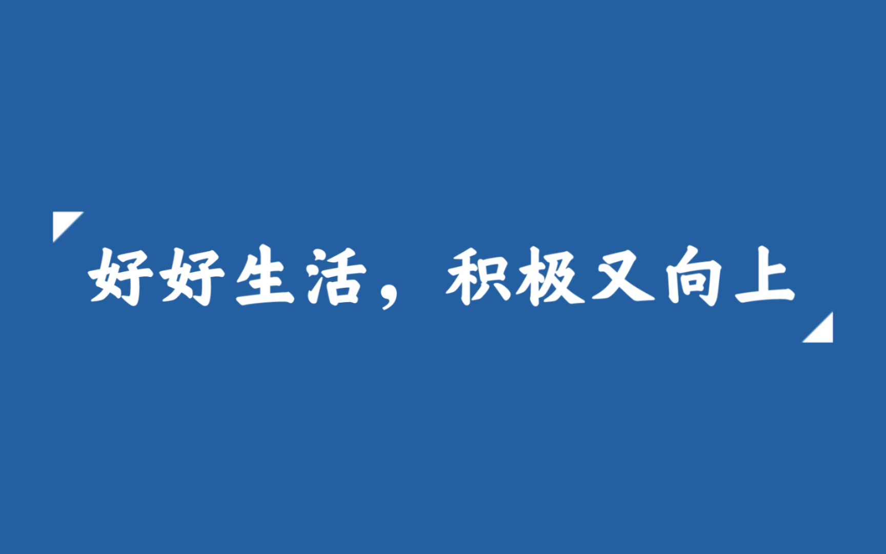 表示积极的图片图片