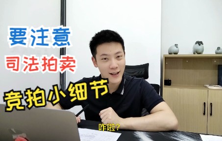 司法拍卖竞拍小细节哔哩哔哩bilibili