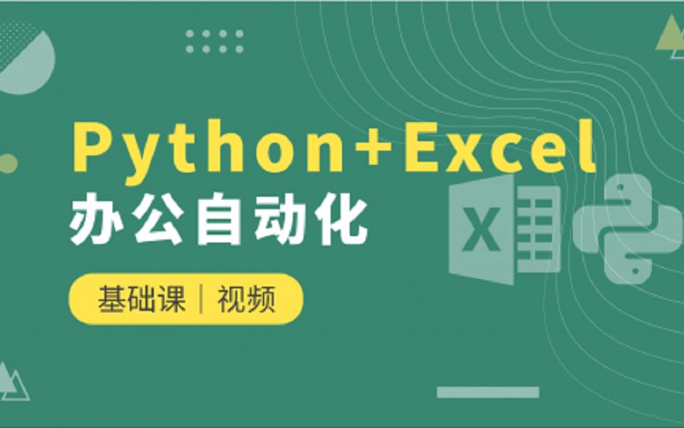 [图]Python+Excel办公自动化：Openpyxl模块介绍