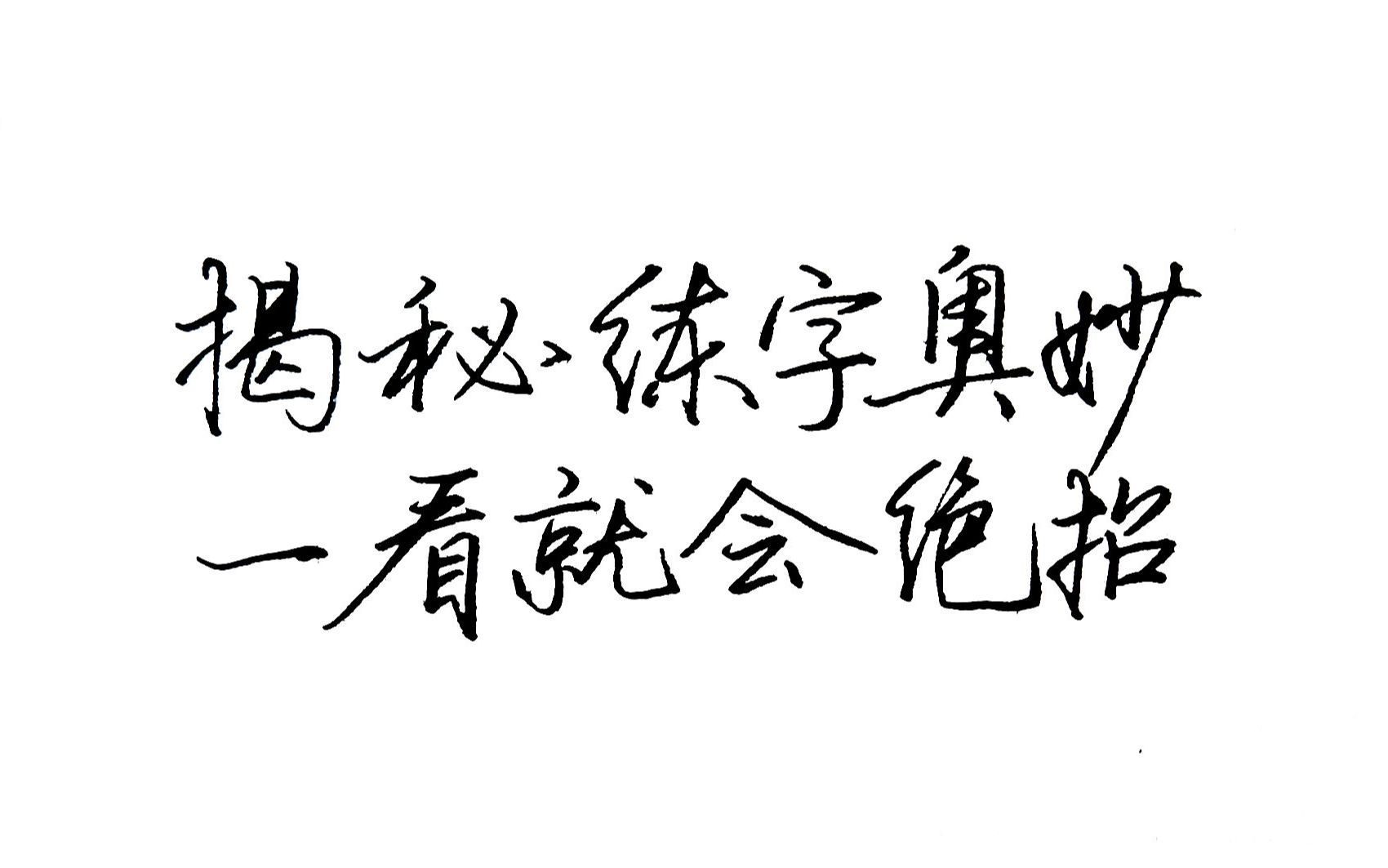 [图]揭秘练字的奥妙，一看就会的4个练字绝招，不练部首不练偏旁