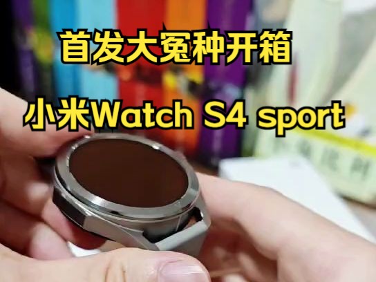 新品开箱:小米Watch S4 Sport哔哩哔哩bilibili