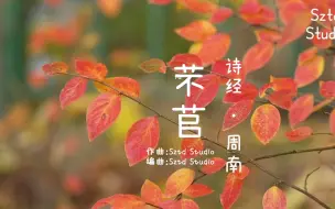 下载视频: No.108【芣苢】诗经·国风·周南/童谣/原创歌曲/kids song/Sztd原创音乐