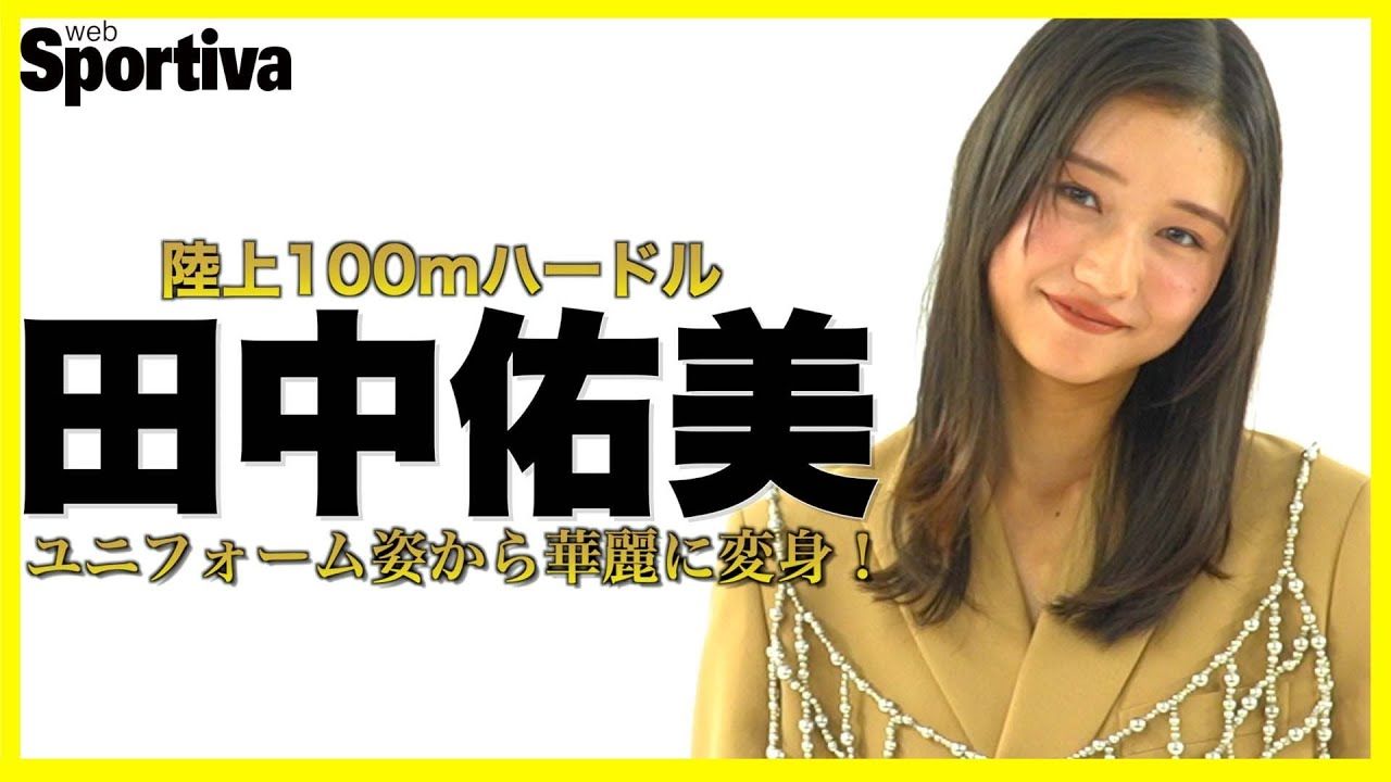 田中佑美の「いつもとチガウ顔」ユニフォーム姿から华丽に変身!哔哩哔哩bilibili