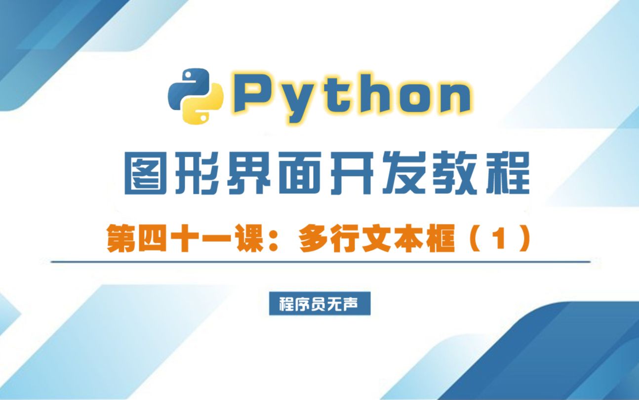 python图形界面开发教程41:多行文本框元素(1)哔哩哔哩bilibili