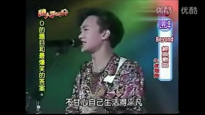 Beyond乐队1991年台湾光辉岁月演唱会黄家驹演唱经典歌曲《午夜怨曲》国语现场片段!哔哩哔哩bilibili