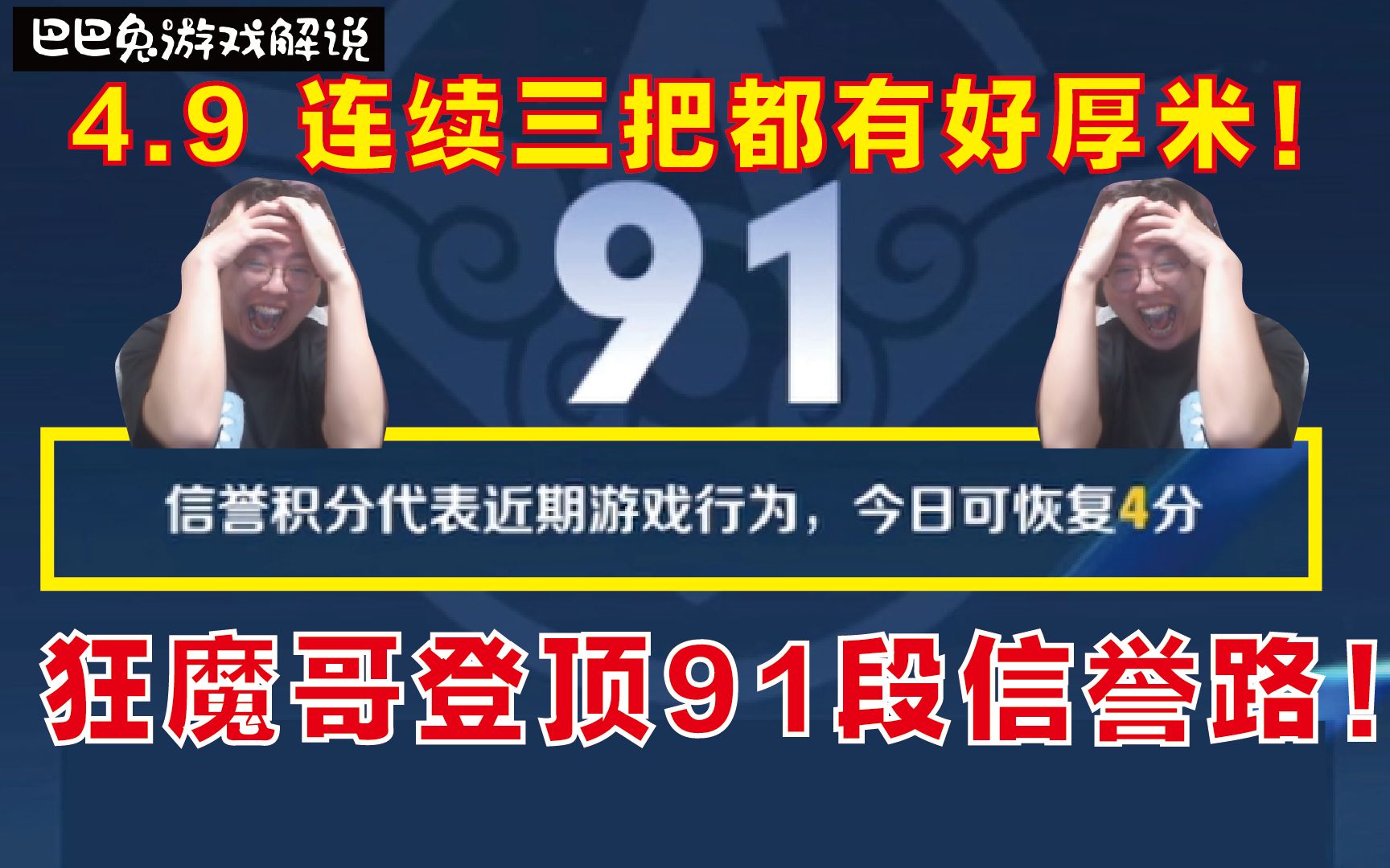 连续3把都有好厚米!狂魔哥连跪俯冲1900,最终登顶91段信誉路!恭喜狂魔哥!王者荣耀