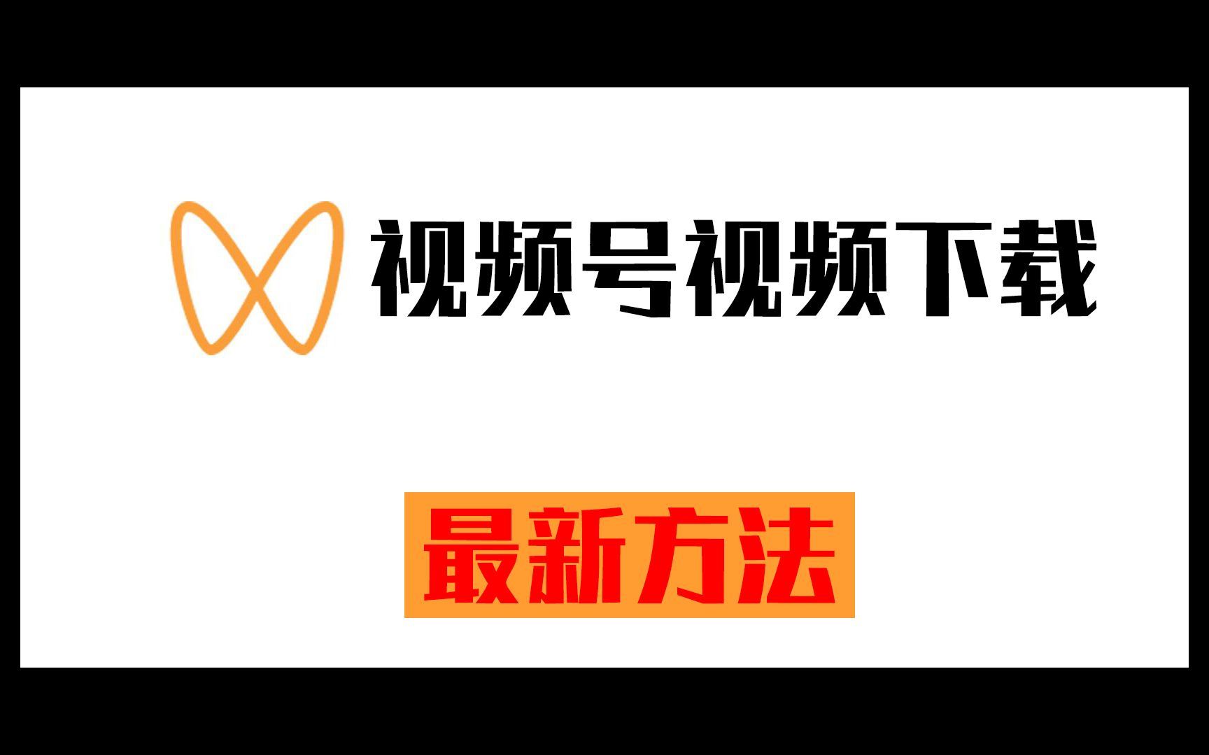 2023最新微信视频号下载方法 亲测可用 非常简单好用哔哩哔哩bilibili