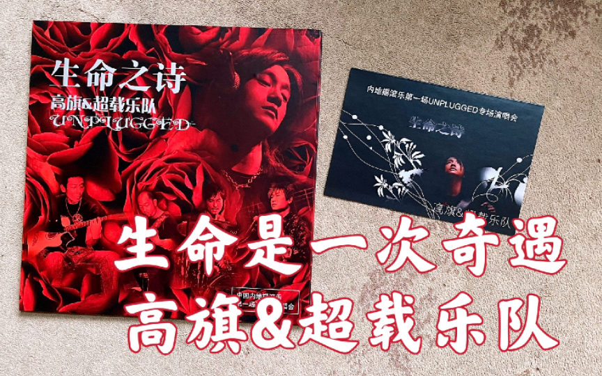 黑胶试听68高旗超载乐队生命之诗unplugged现场生命是一次奇遇