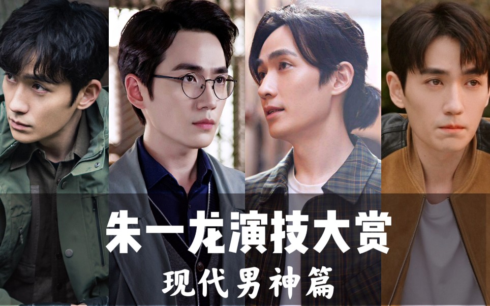 【朱一龙演技大赏③】zyl48 现代男神篇