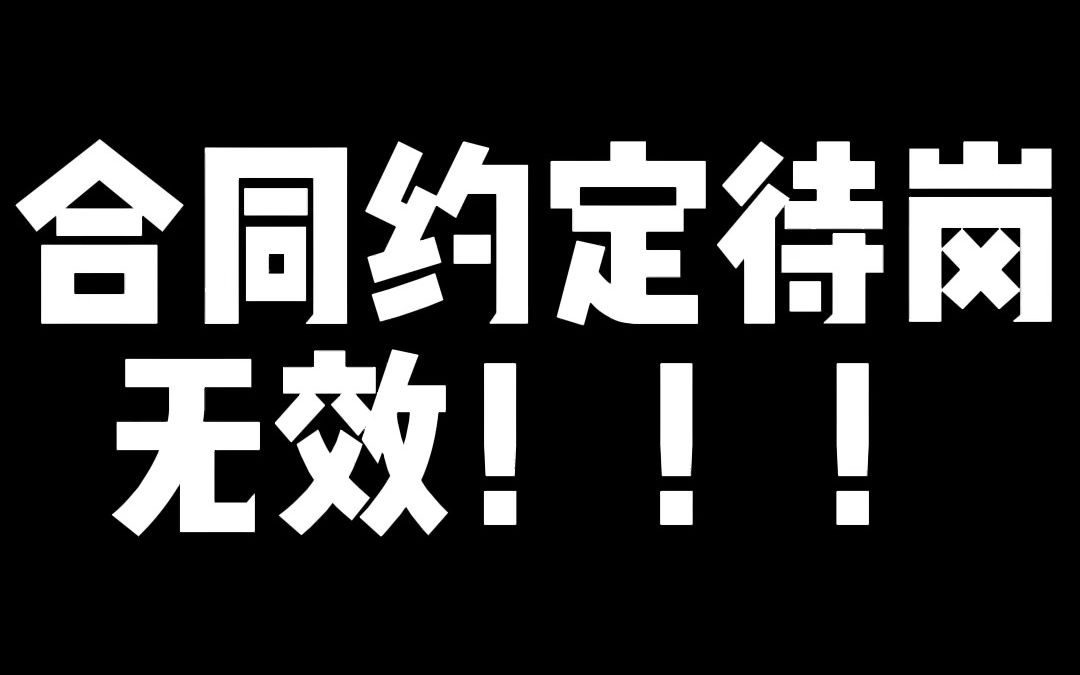 合同约定待岗无效,外包行为不是劳务派行为哔哩哔哩bilibili