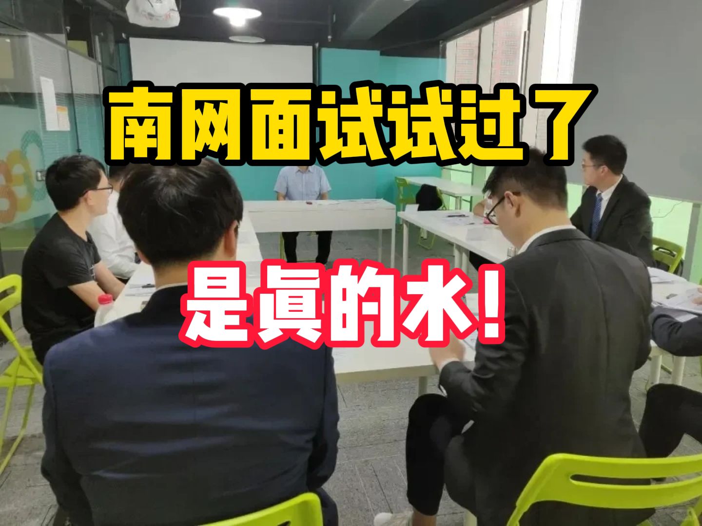 坏了,这下真让你抓到南方电网面试精髓了,看过的人就这么水灵灵的上岸了~哔哩哔哩bilibili