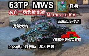 Скачать видео: 【WOTB】实验巨兽“53TP”，令杠三几乎一败涂地的真正怪物（战令系列/莱服）