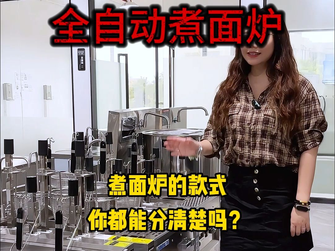 这么多种驰能商用煮面炉大家能分得清吗?哔哩哔哩bilibili