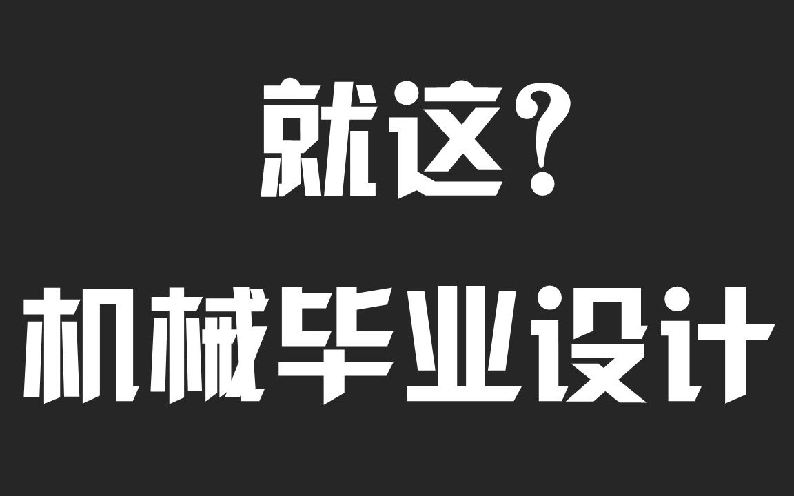 机械类专业毕业设计做什么?全B站最详细的机械类专业毕业设计【选题指南】哔哩哔哩bilibili