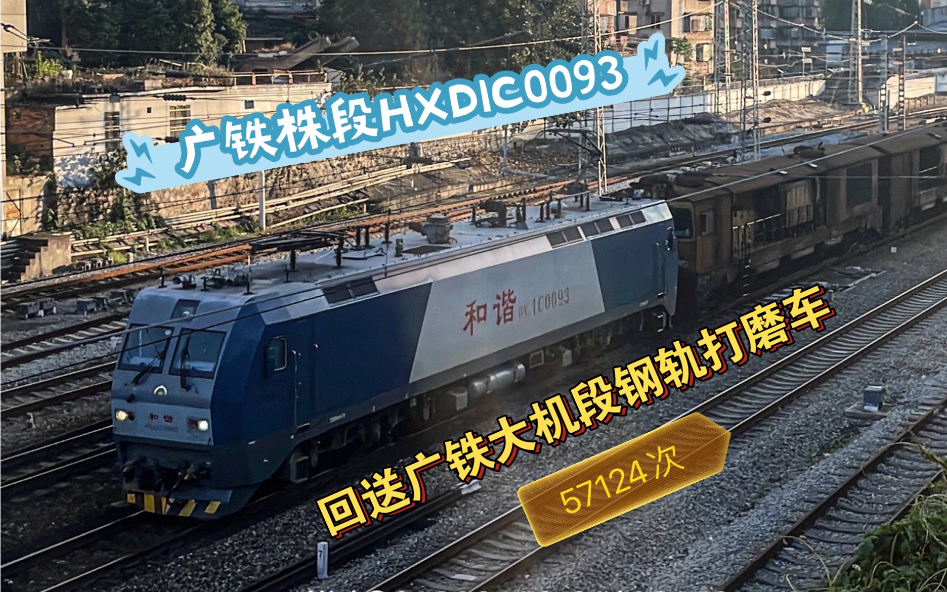 【回送鋼軌打磨車】廣鐵株段hxd1c0093牽引57124次回送廣鐵大機段鋼軌