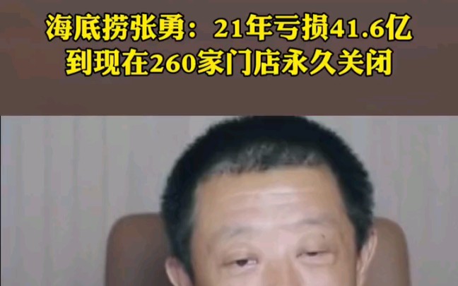 海底捞张勇:去年亏损41.6亿元,260家门店永久关闭!哔哩哔哩bilibili