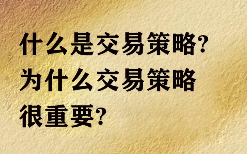 一个好的交易策略决定交易者是否能长久之路
