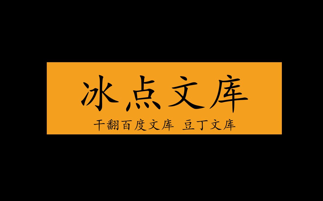 【冰点文库】一款下载百度文库,丁豆文库等文库文档的神器哔哩哔哩bilibili