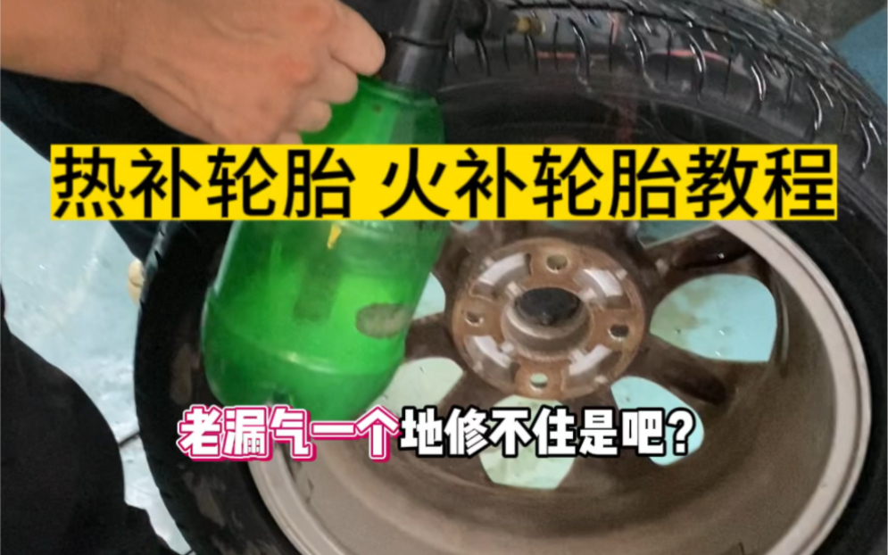 如果一条轮胎反复漏气补不住,一定是修理方法有问题,我们可以换一种修理方法,这次我们热补轮胎也叫火补轮胎,彻底修复轮胎漏气部位.哔哩哔哩...