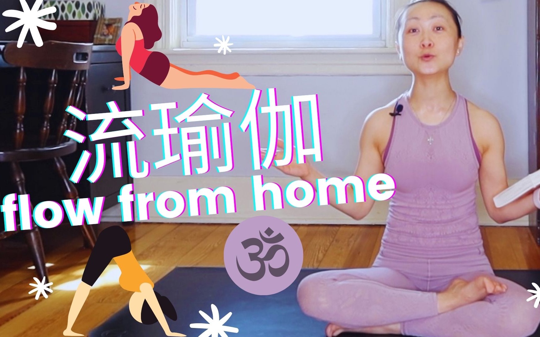 【iYoga】#1 流瑜伽|Flow Yoga/Vinyasa, 拜日式A|Sun Salutation A, 小串联|integration, 在家瑜伽起来吧哔哩哔哩bilibili