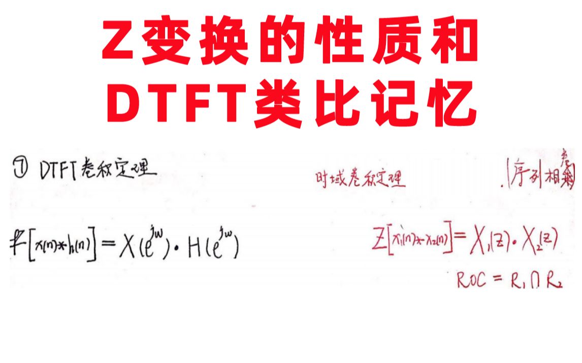 【Z变换】Z变换的性质和DTFT类比记忆哔哩哔哩bilibili