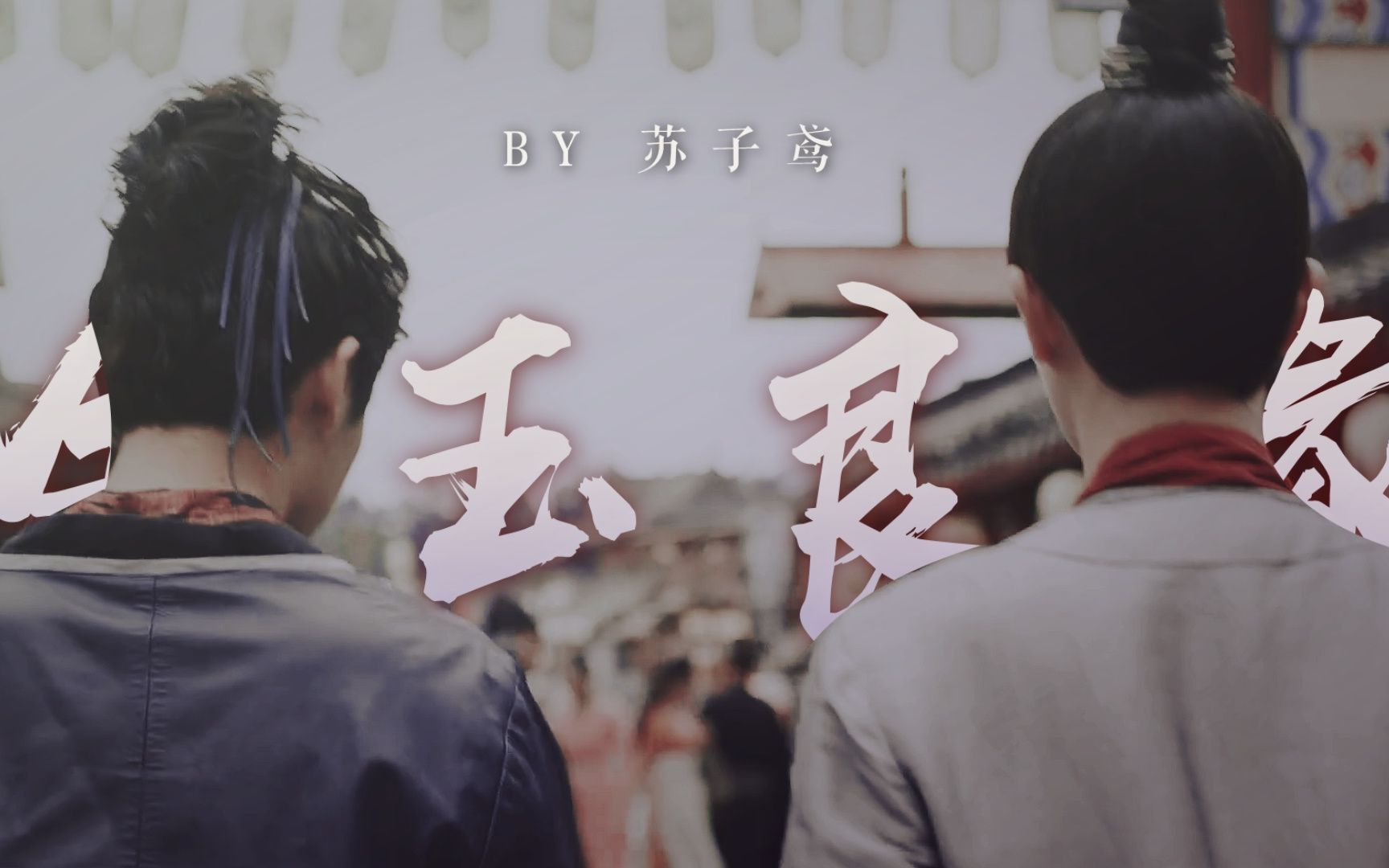 【王宽x元仲辛】金玉良缘 | 爱是两心相悦的守护