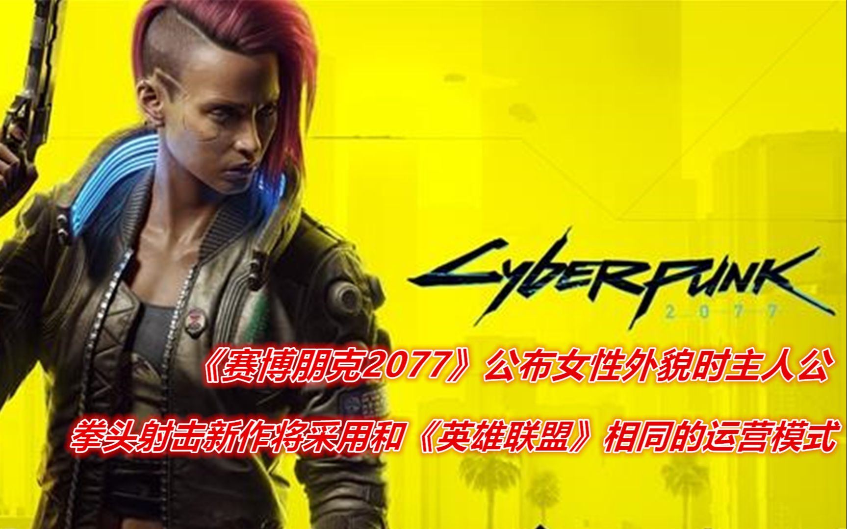 游戏资讯赛博朋克2077推出女性外貌时主人公v的形象拳头射击新作采用