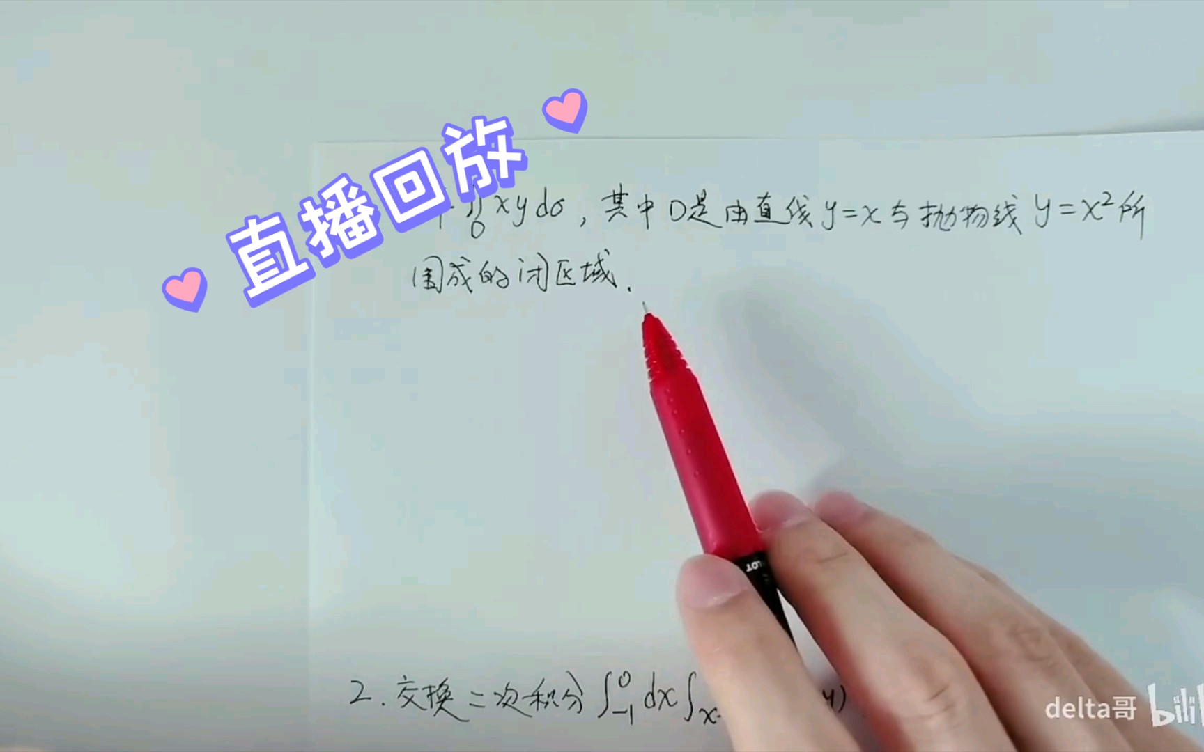 [图]【直播回放】20220508高等数学二习题讲解（二重积分）