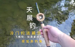 Tải video: 体验冷门钓法天展钓，别说还挺好玩的。