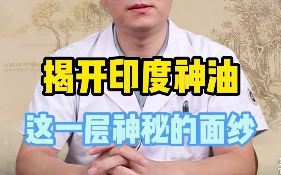 印度神油可以延长丁丁硬度时间,它有什么副作用吗?哔哩哔哩bilibili