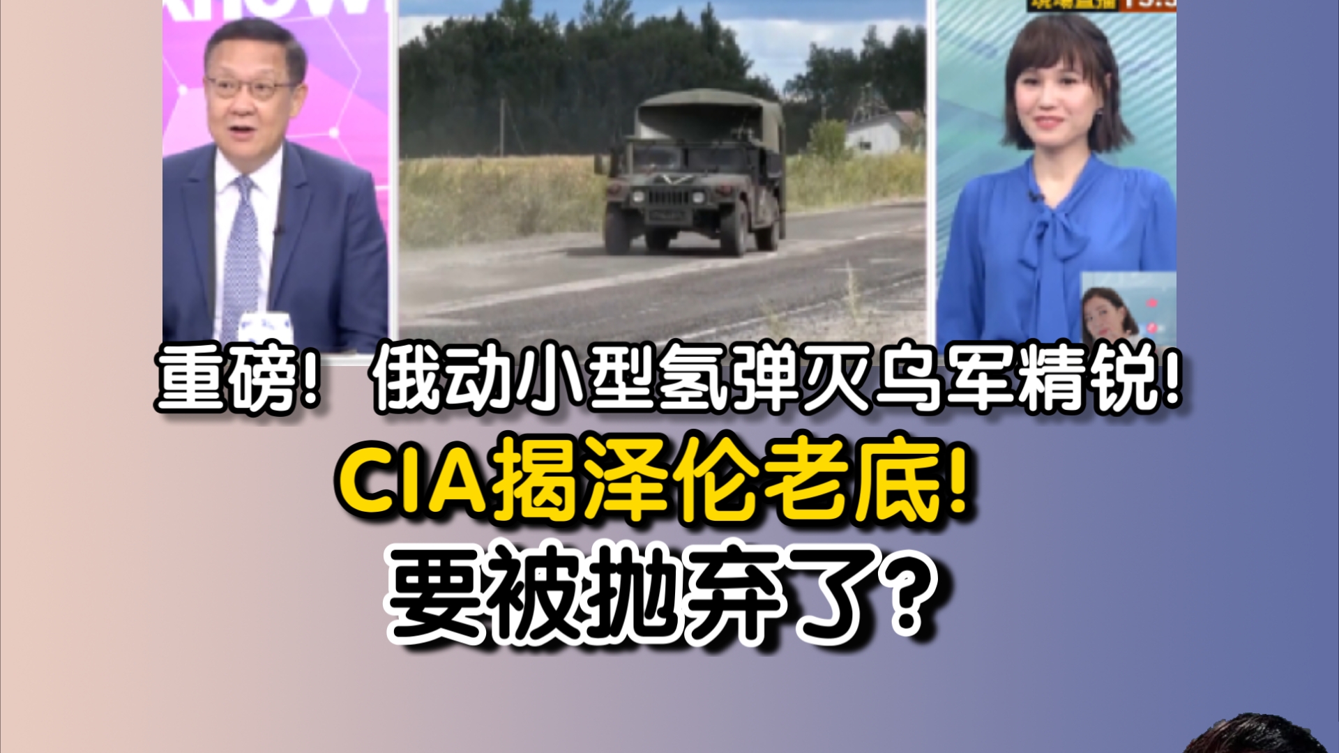 重磅消息!俄动小型氢弹灭乌军精锐!CIA揭泽伦老底!要被抛弃了?哔哩哔哩bilibili